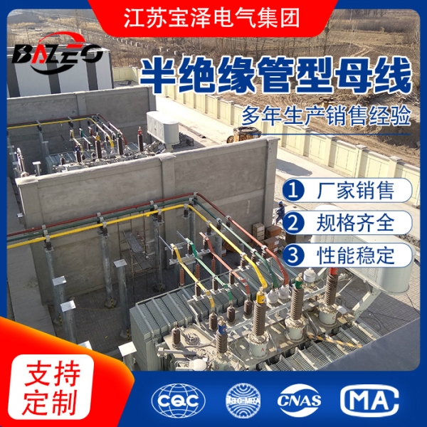 半絕緣管型母線