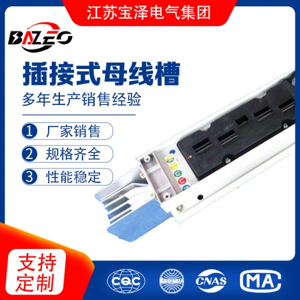 插接式母線槽