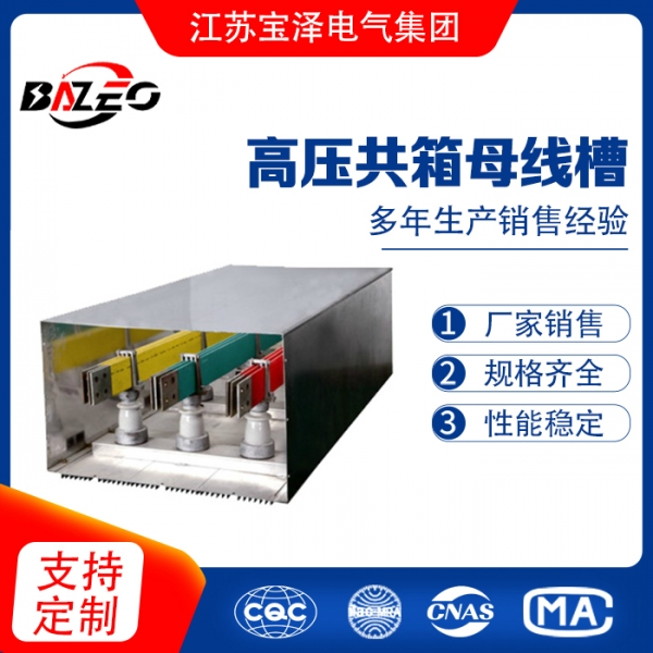 高壓共箱母線槽