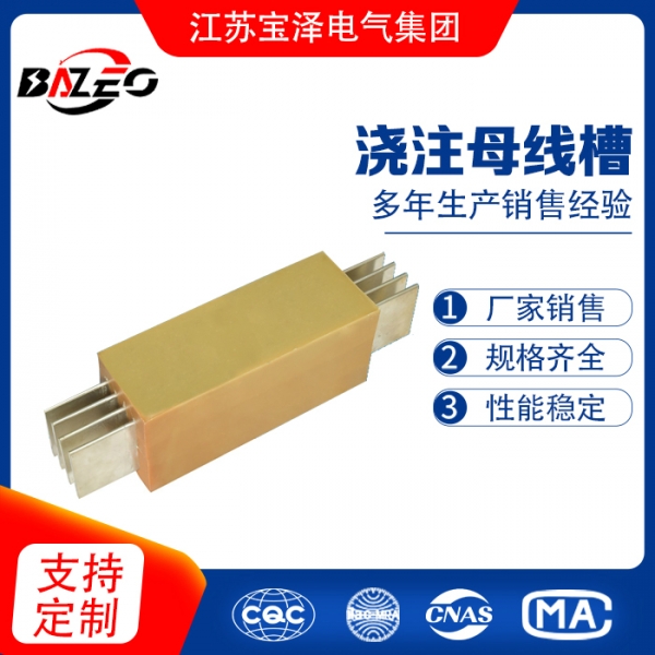 防水澆注母線槽