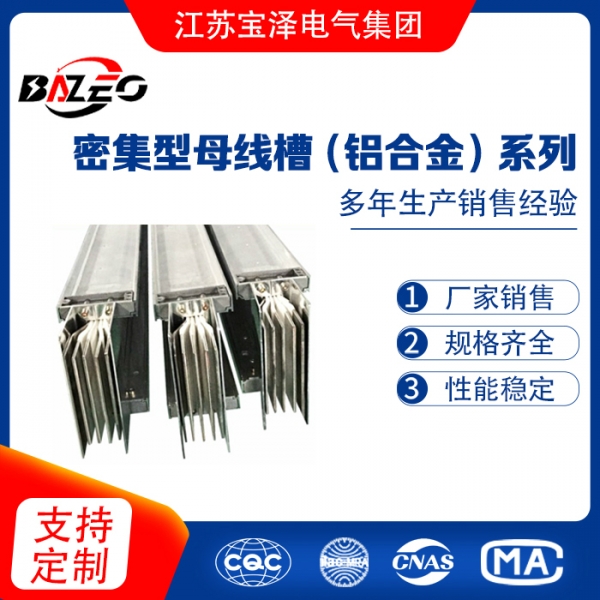 密集型（鋁合金）母線槽