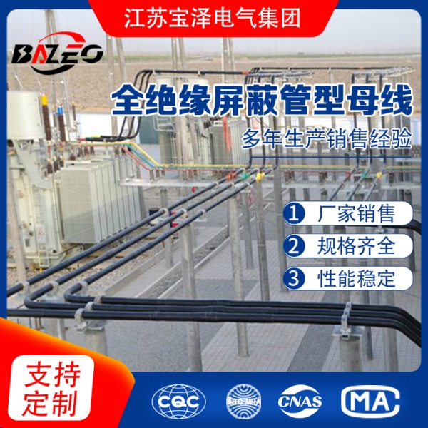 全絕緣屏蔽管型母線