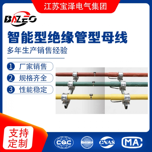 智能型絕緣管型母線