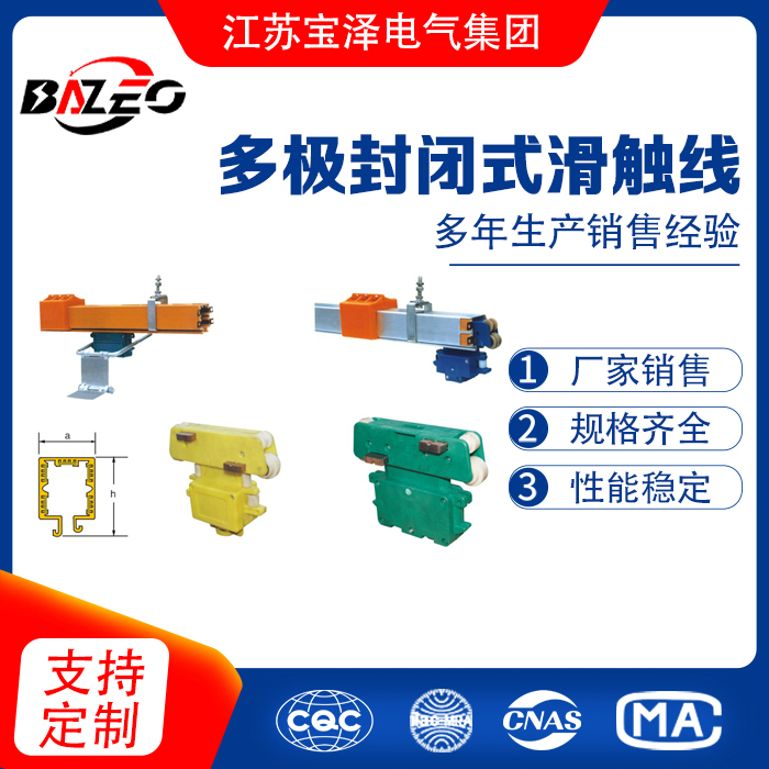 多極封閉式滑觸線