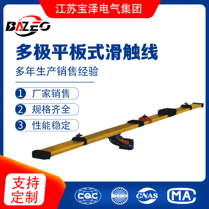 多極平板式滑觸線