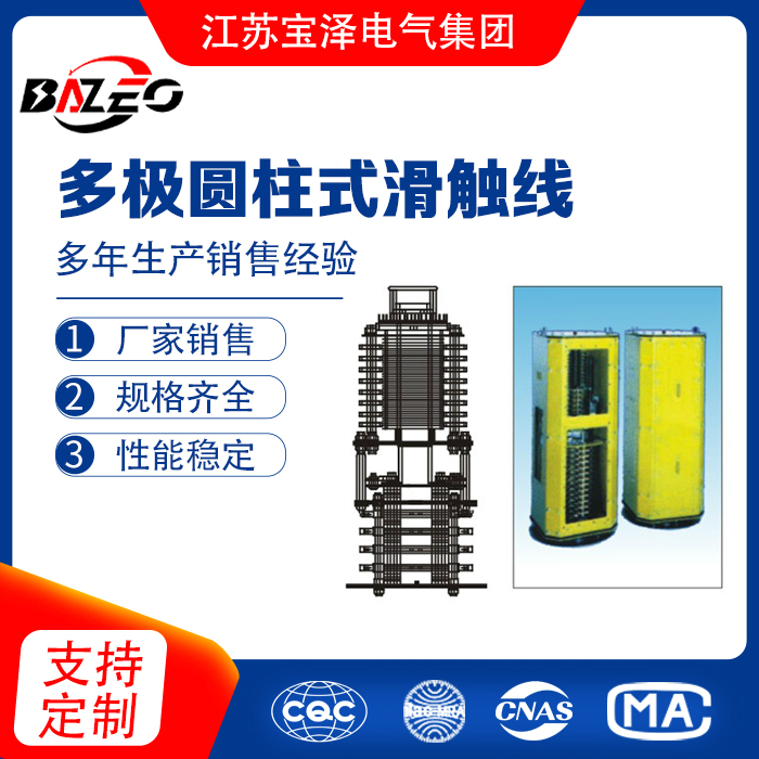 多極圓柱式滑觸線