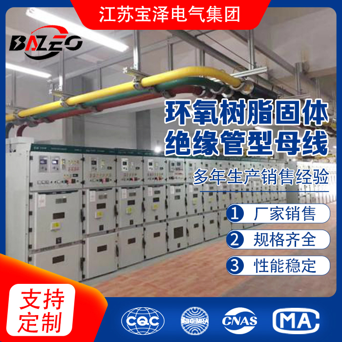 環氧樹脂固體絕緣管型母線