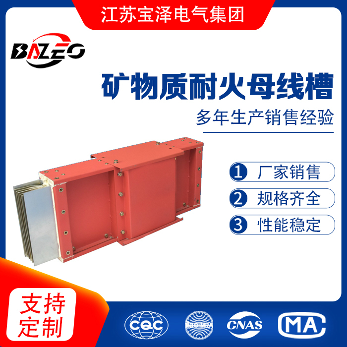 耐火式母線槽