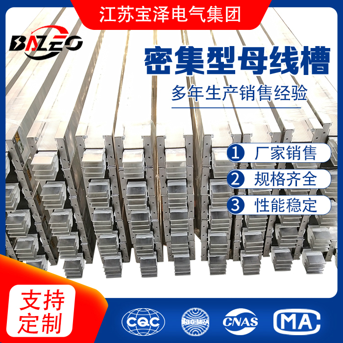 密集型母線槽