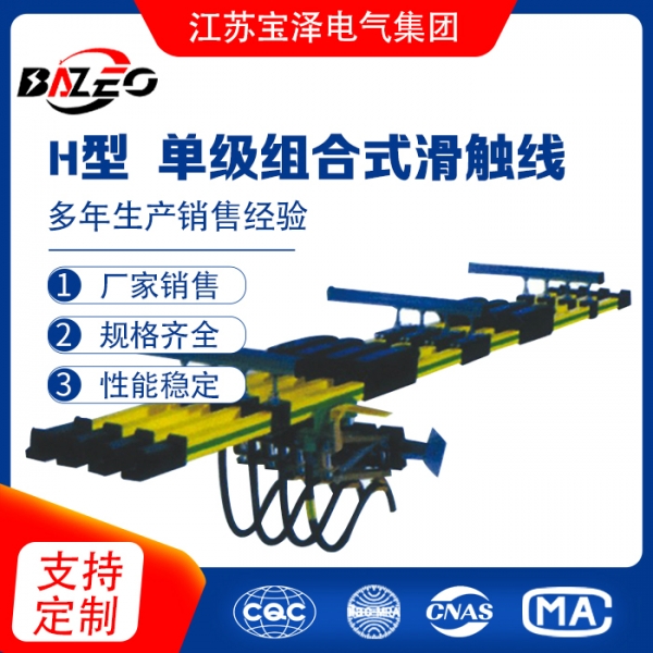 H型-單級組合式滑觸線