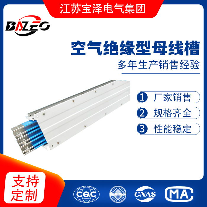 空氣絕緣型母線槽