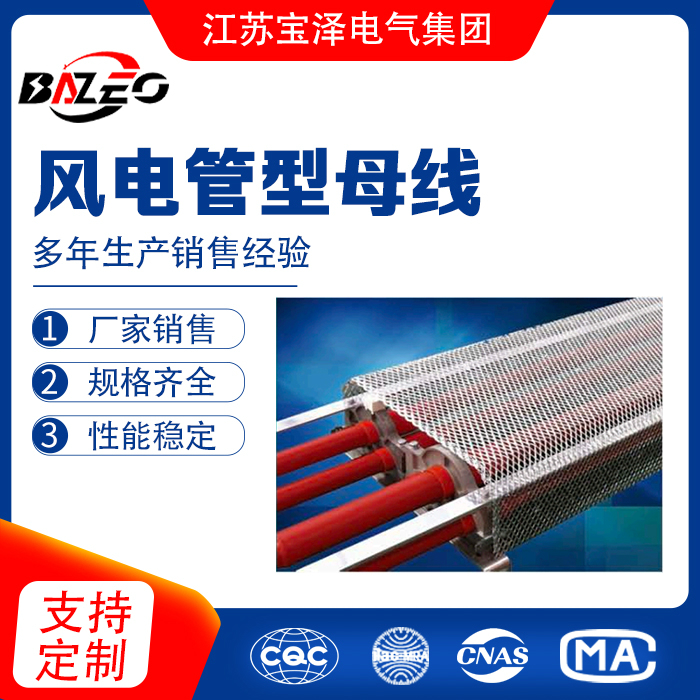 風電管型母線