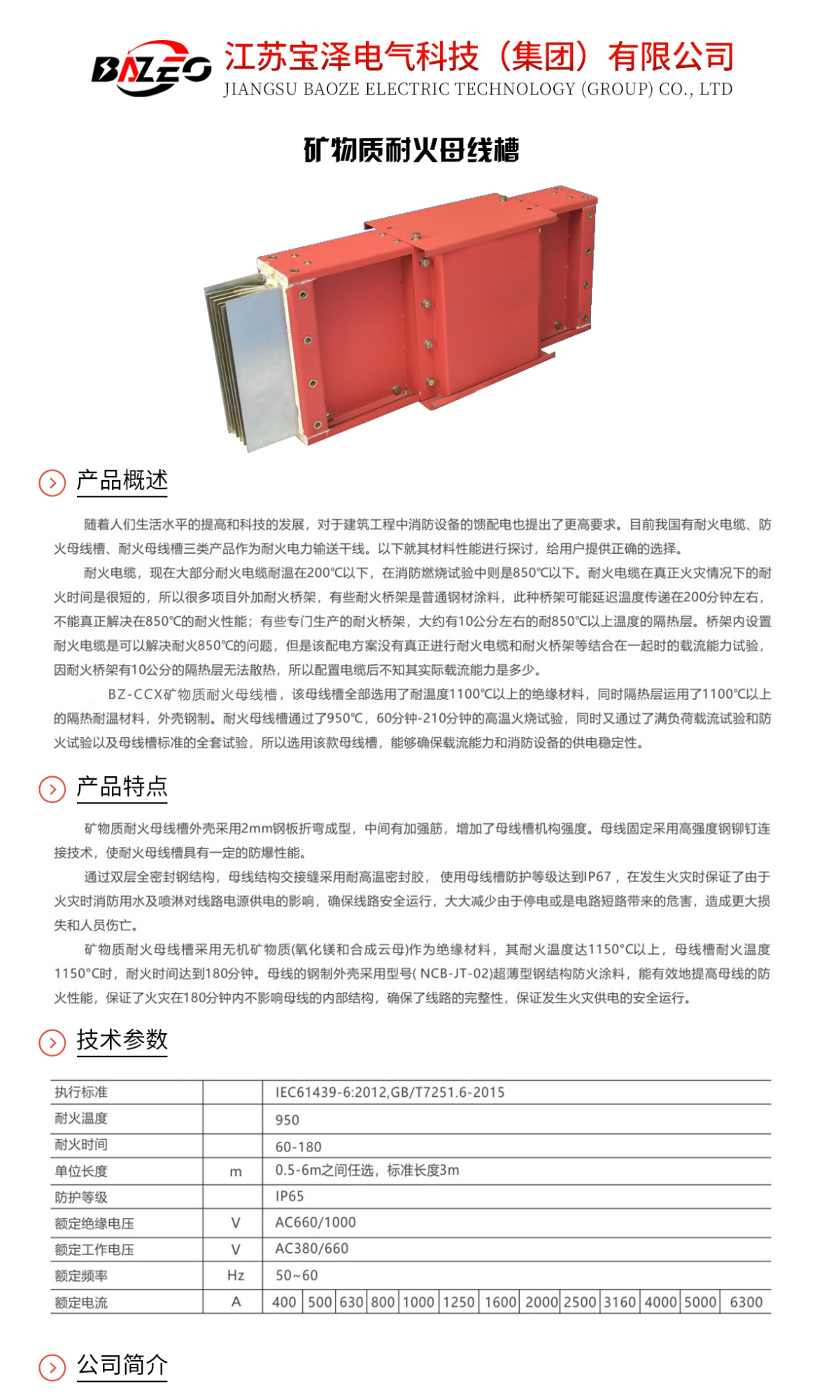 礦物質耐火母線槽_01