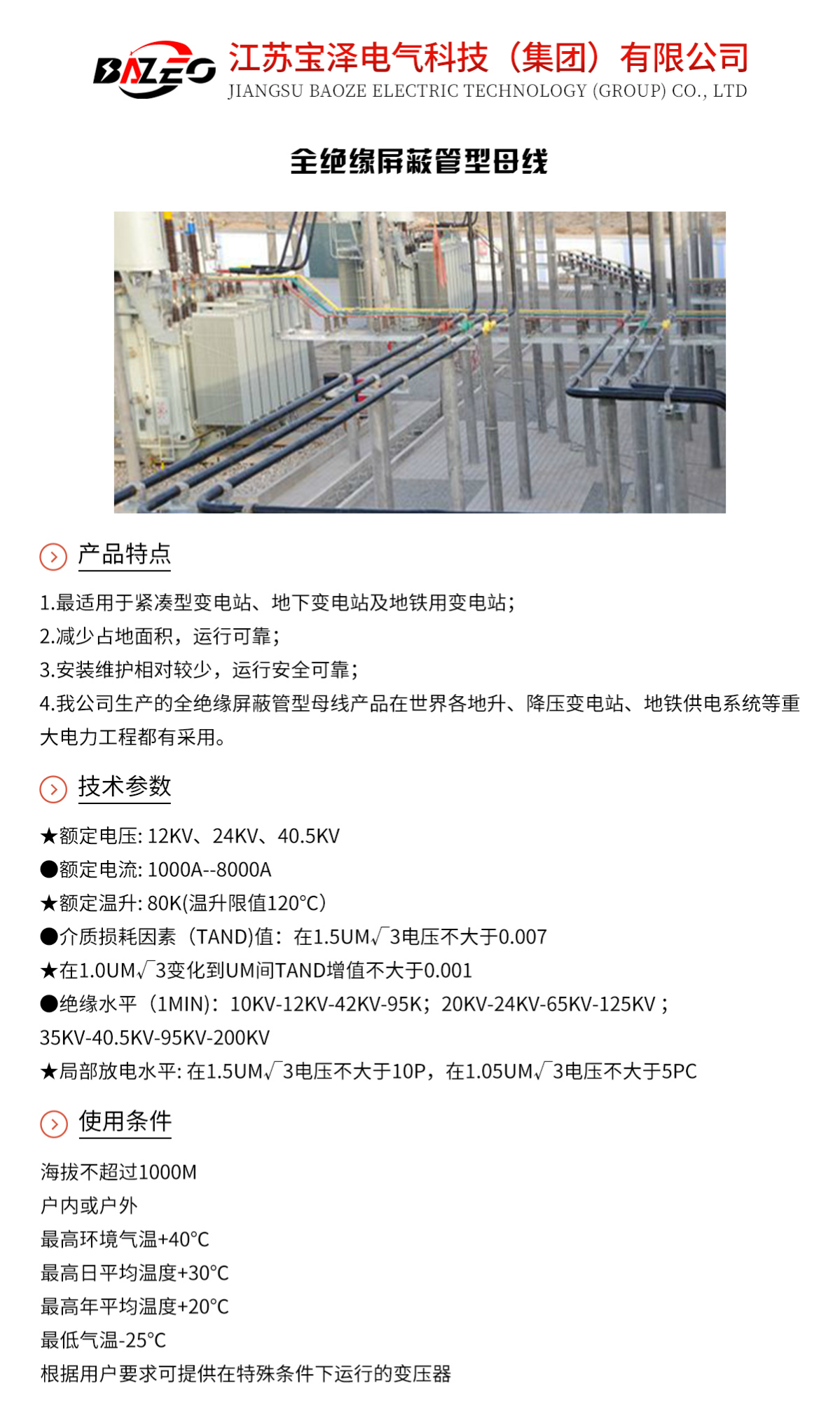 全絕緣屏蔽管型母線_01