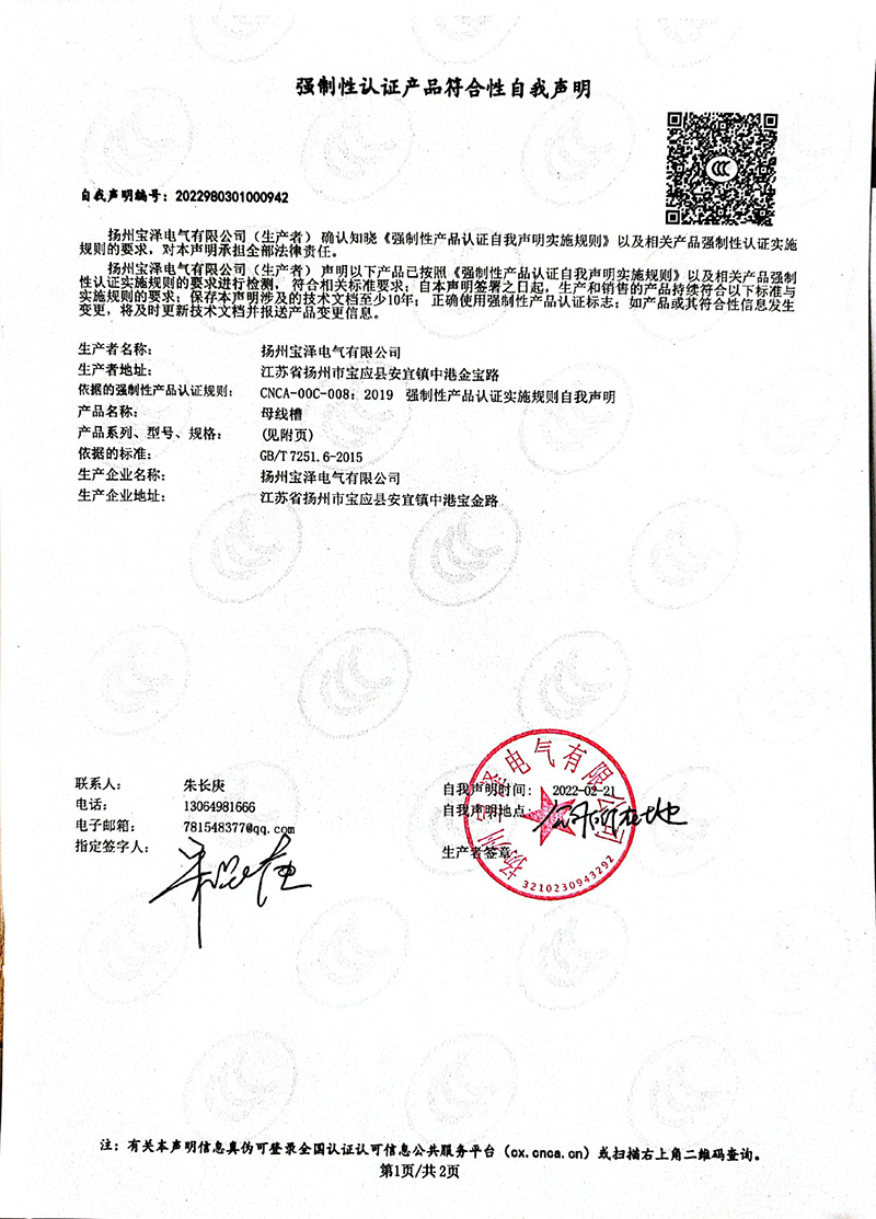 母線槽400A-1250A強制性認證產品符合性自我聲明