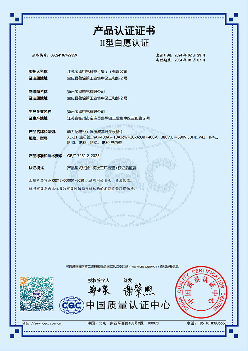 動力配電柜CQC產品認證證書（中文版）