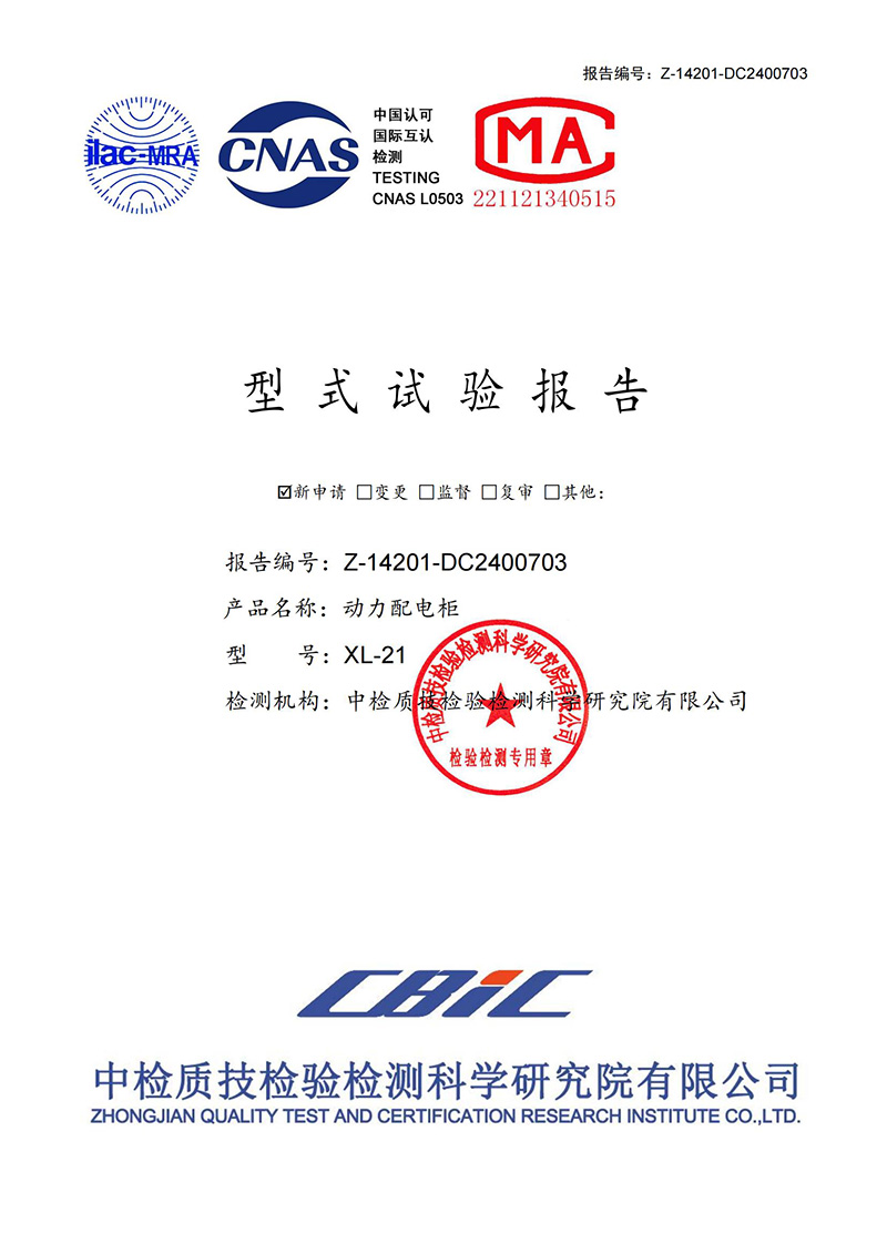 動力配電柜型式試驗報告