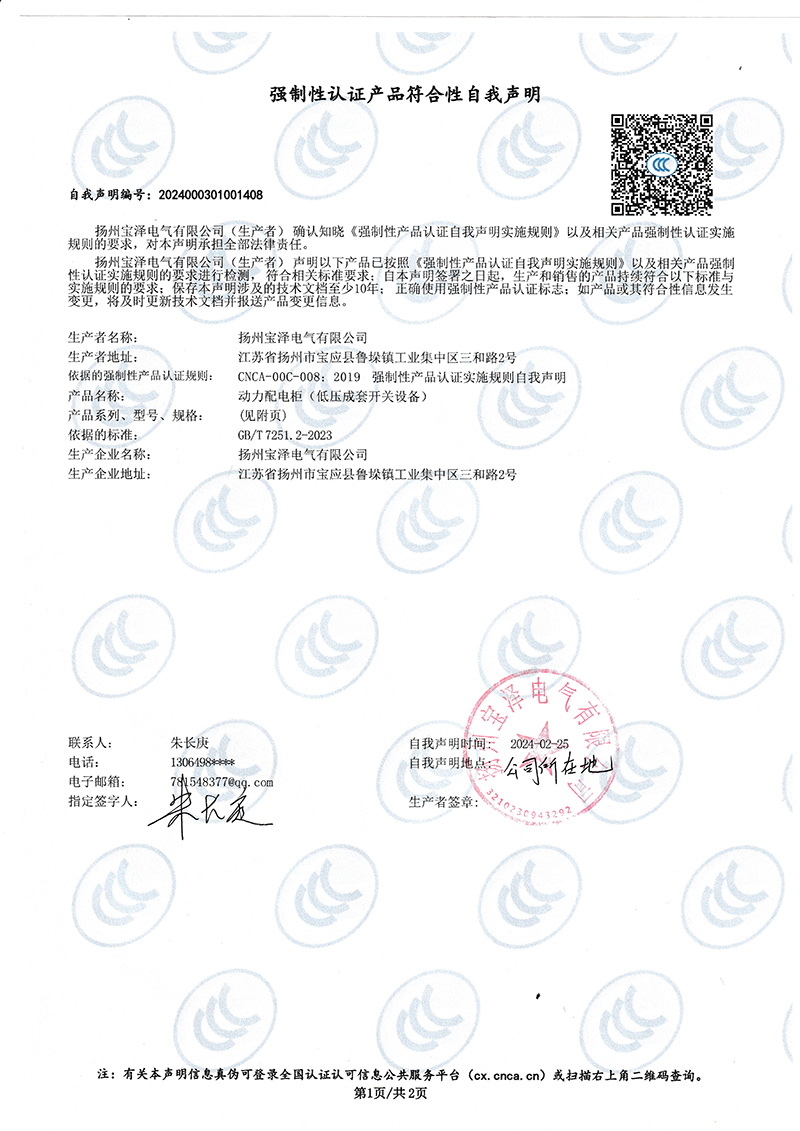 動力配電柜強制性認證產品符合性自我聲明（1）