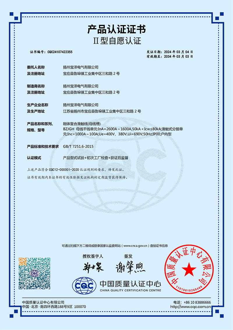 剛體復合滑觸線CQC產品認證證書（中文版）