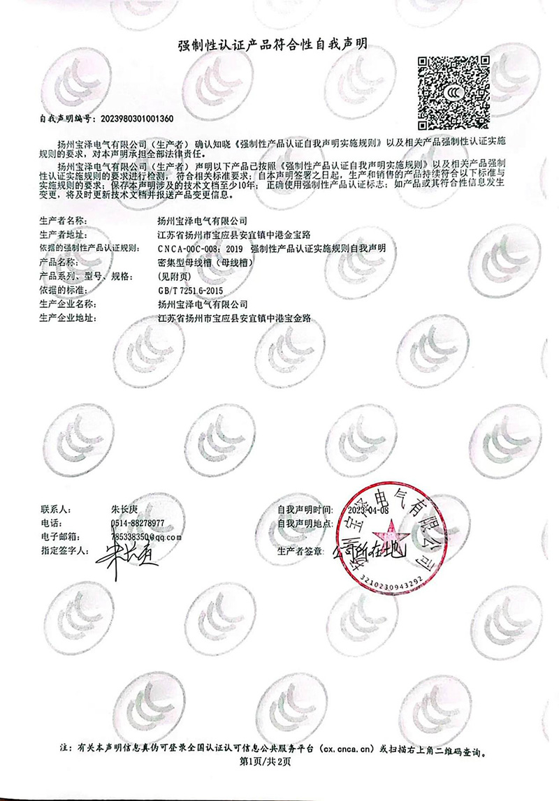 密集型母線槽強制性認證產品符合性自我聲明（1）