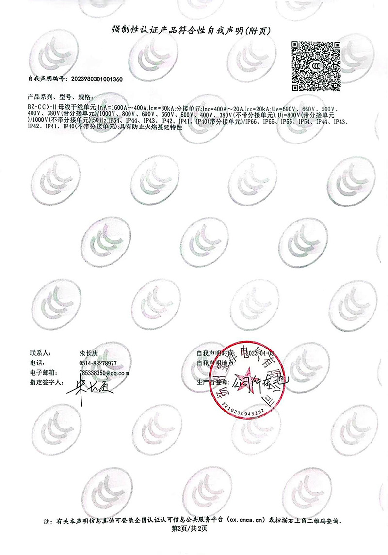 密集型母線槽強制性認證產品符合性自我聲明（2）