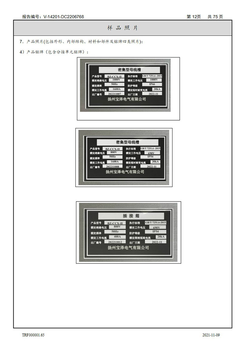密集型母線槽型式試驗報告_12