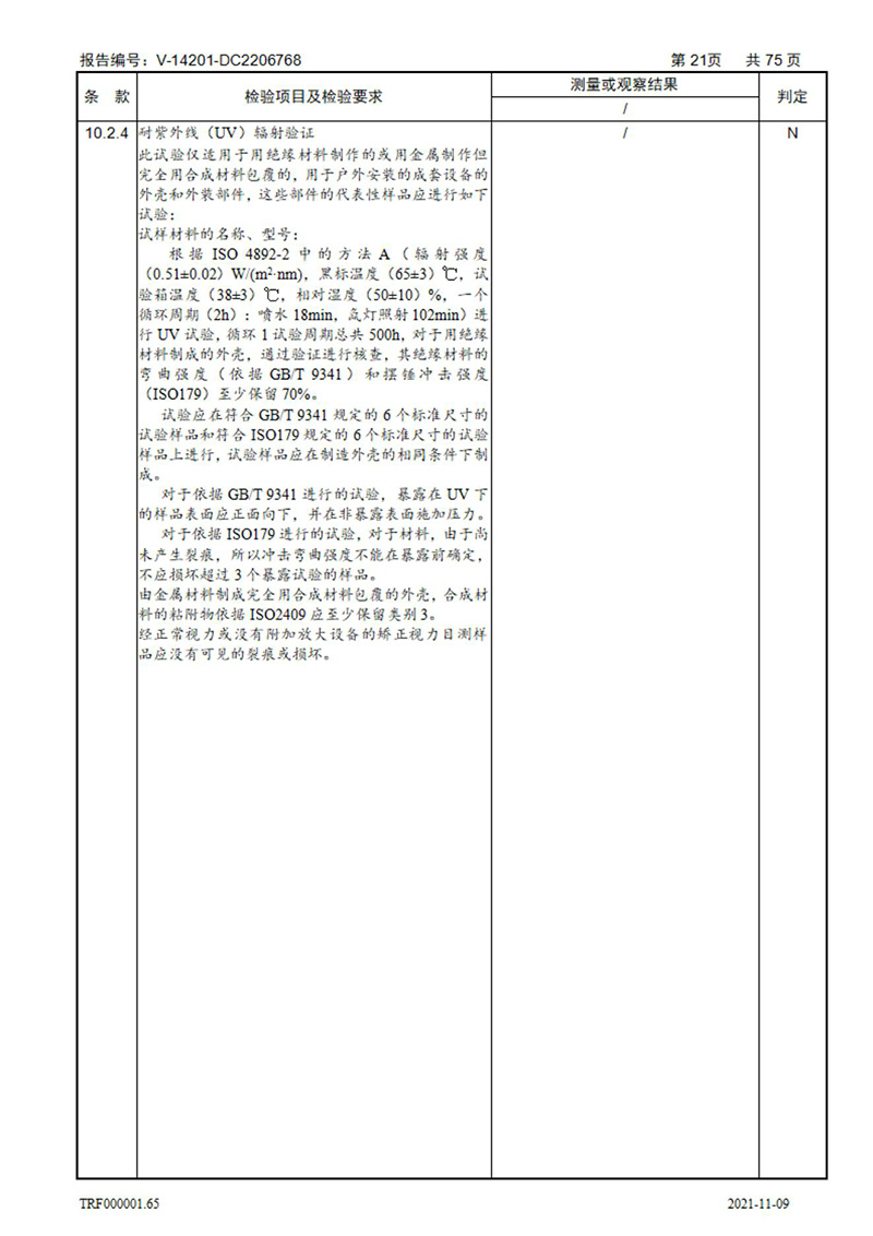 密集型母線槽型式試驗報告_21