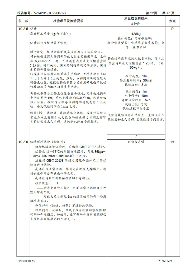 密集型母線槽型式試驗報告_22