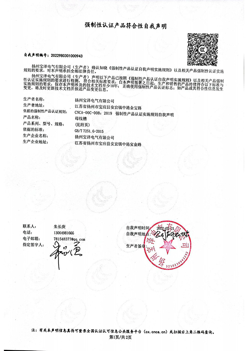 母線槽1600A-4000A強制性認證產品符合性自我聲明