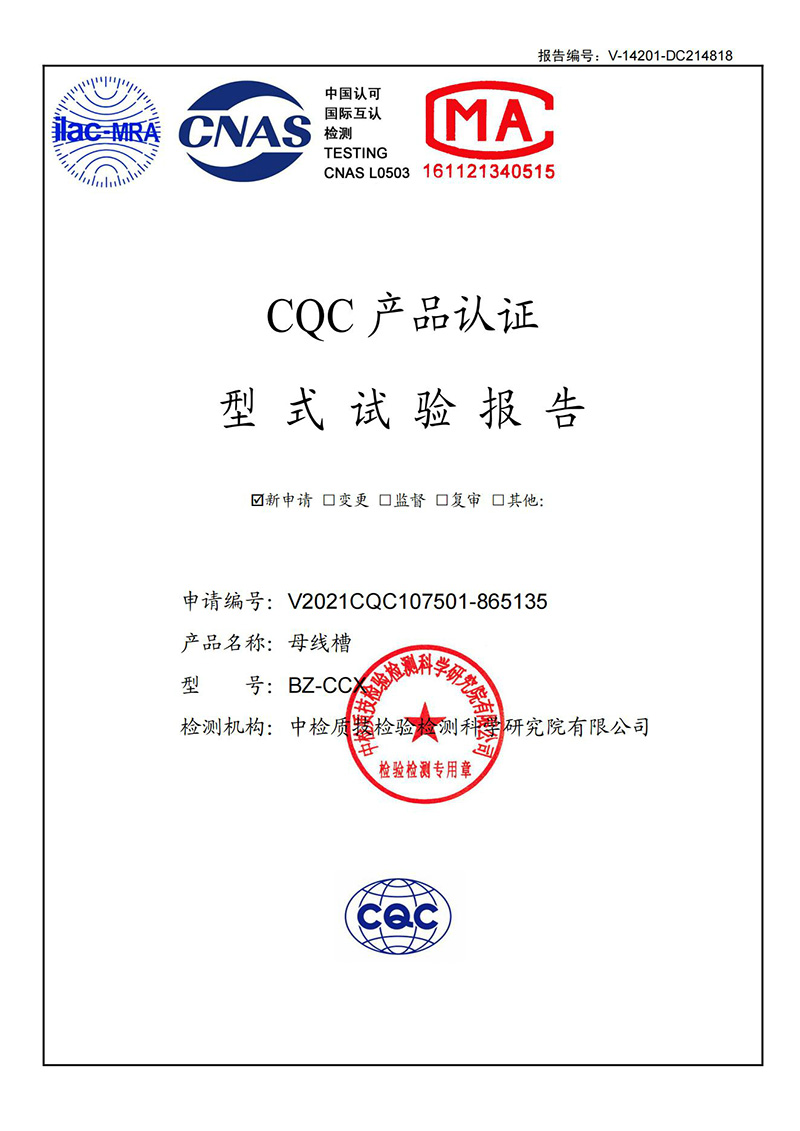 母線槽400A-1250A型式試驗報告