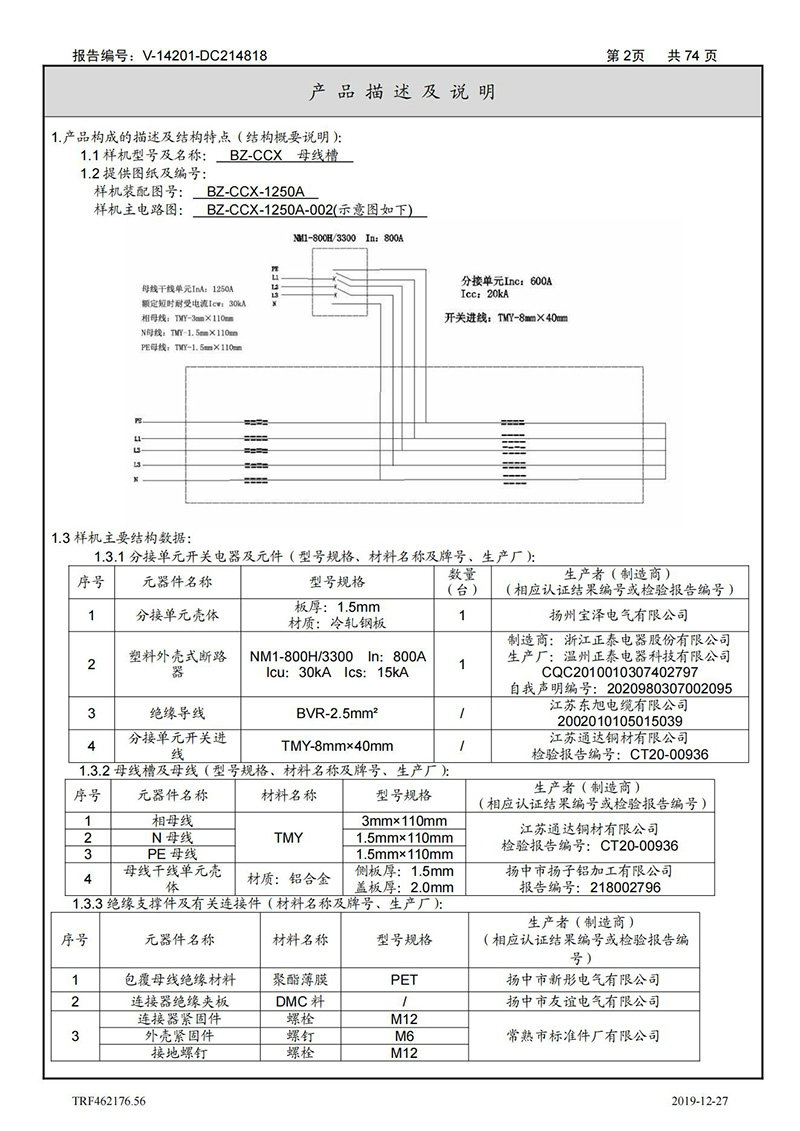 母線槽400A-1250A型式試驗報告_02