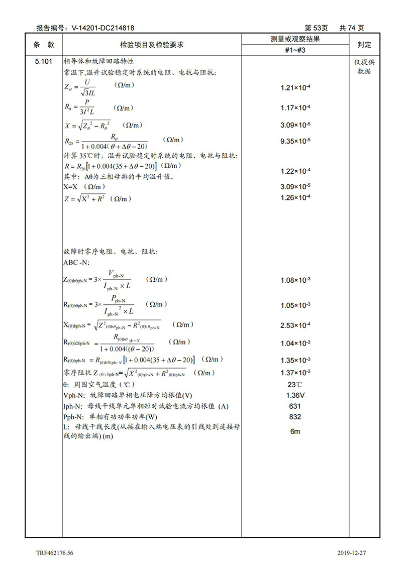 母線槽400A-1250A型式試驗報告_53
