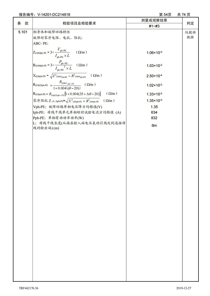 母線槽400A-1250A型式試驗報告_54