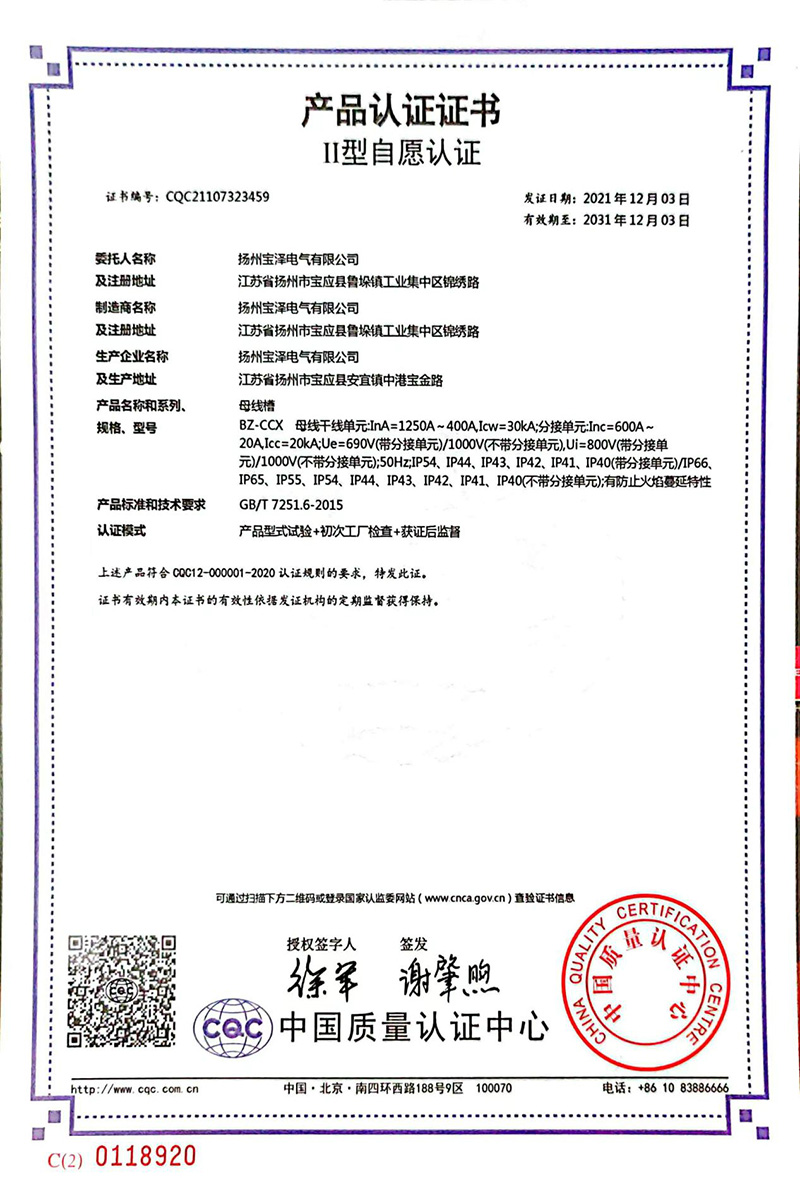 母線槽CQC產品認證證書400A-1250A（中文版）