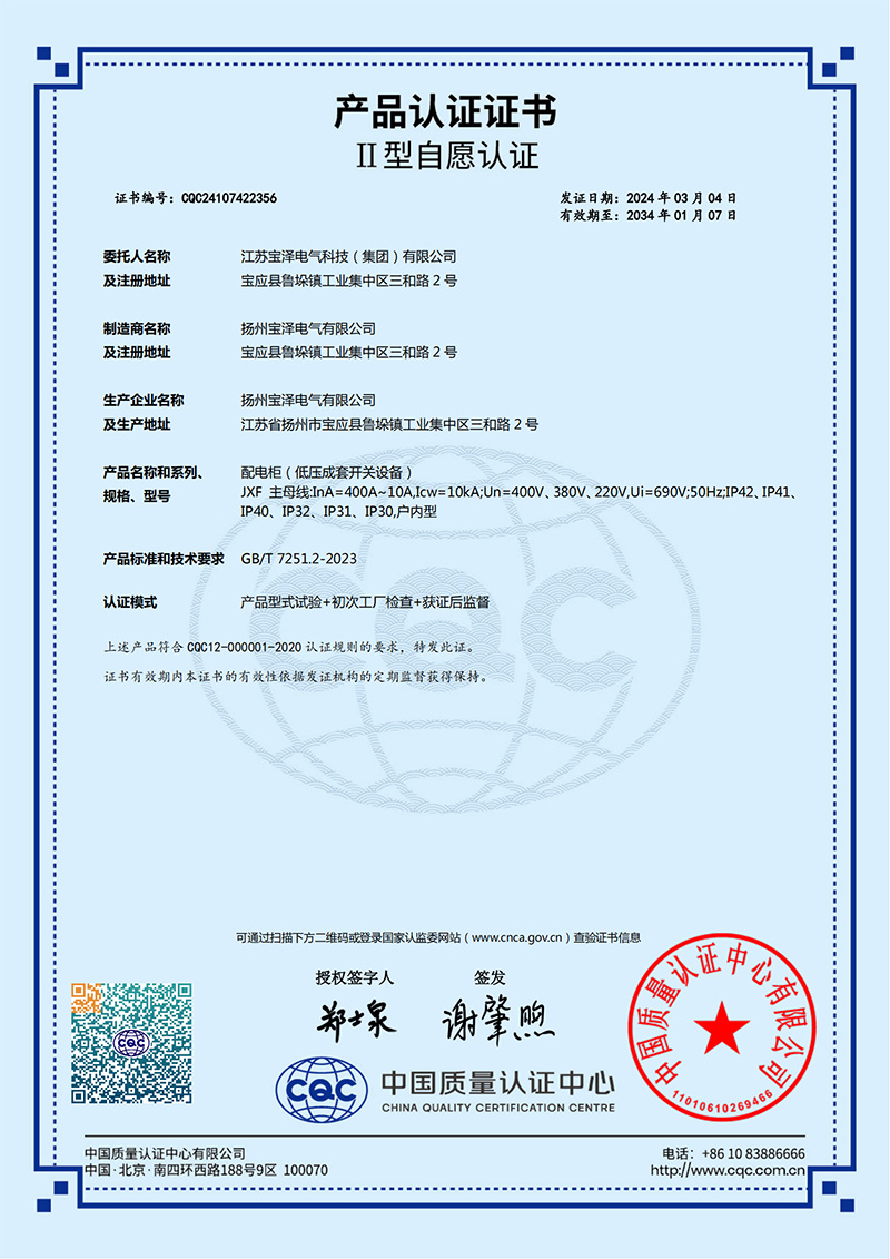 配電柜CQC產品認證證書（中文版）