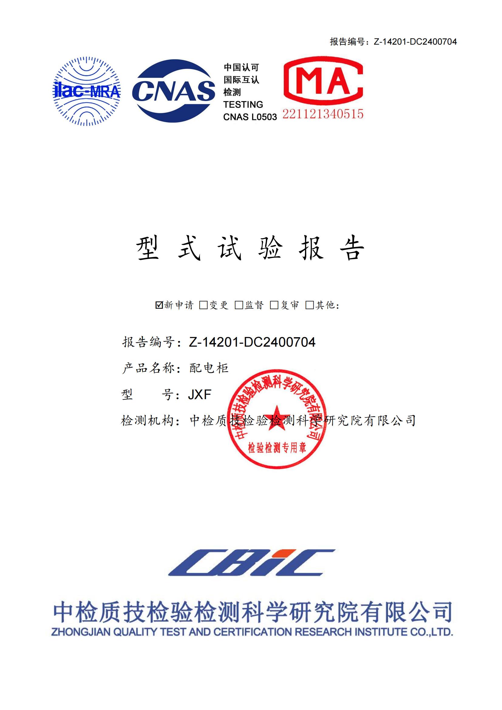 配電柜型式試驗報告