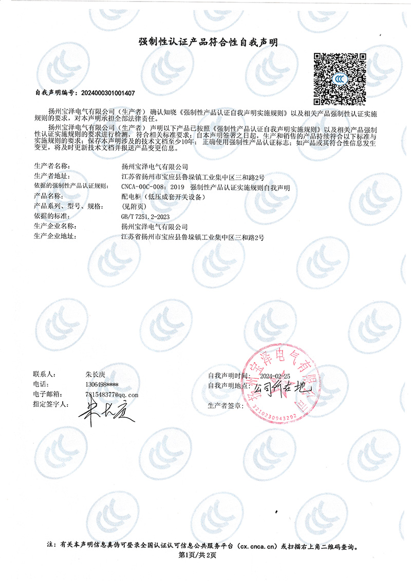 配電柜強制性認證產品符合性自我聲明（1）