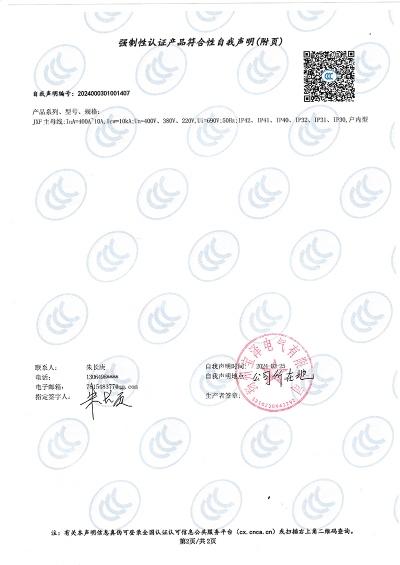 配電柜強制性認證產品符合性自我聲明（2）