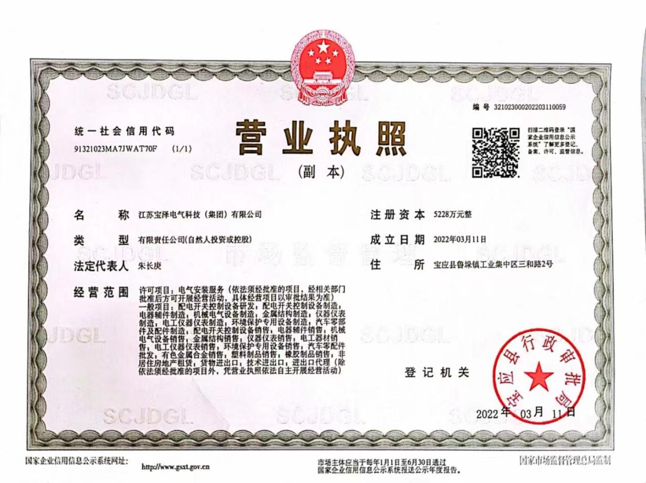 江蘇寶澤電氣科技（集團）有限公司營業執照