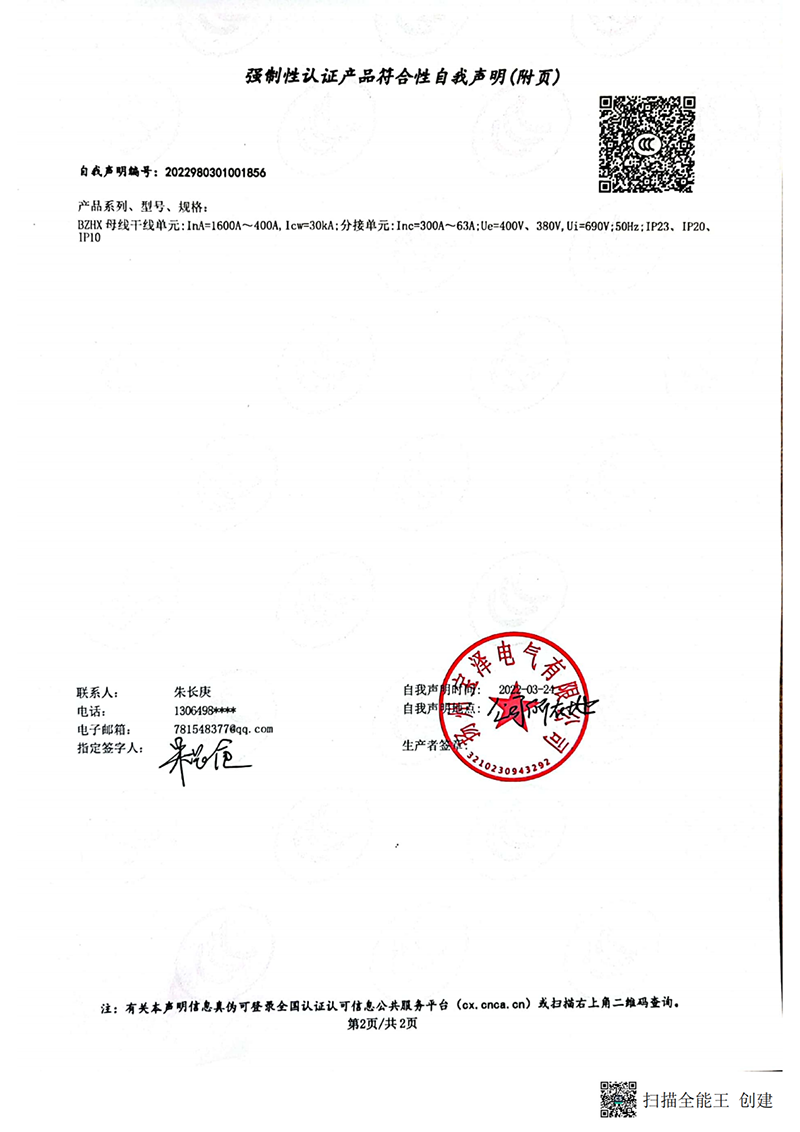 滑觸線強制性認證產品符合性自我聲明（2）