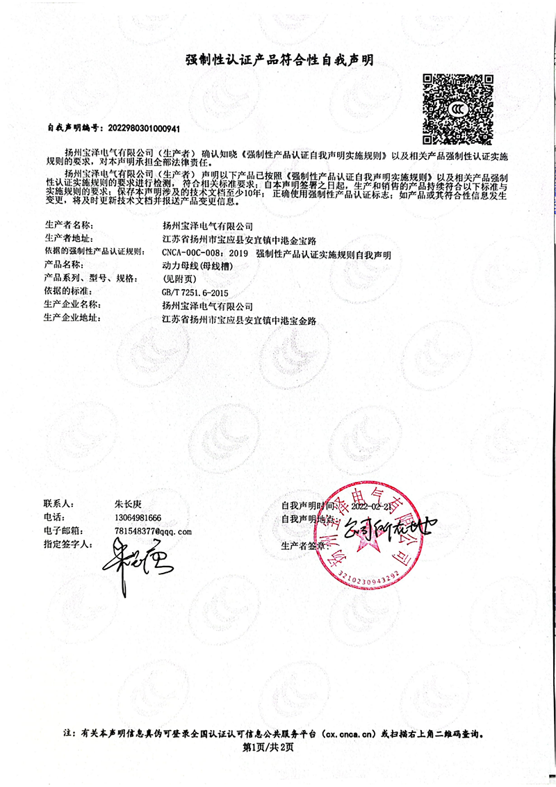 動力母線強制性認證產品符合性自我聲明（1）