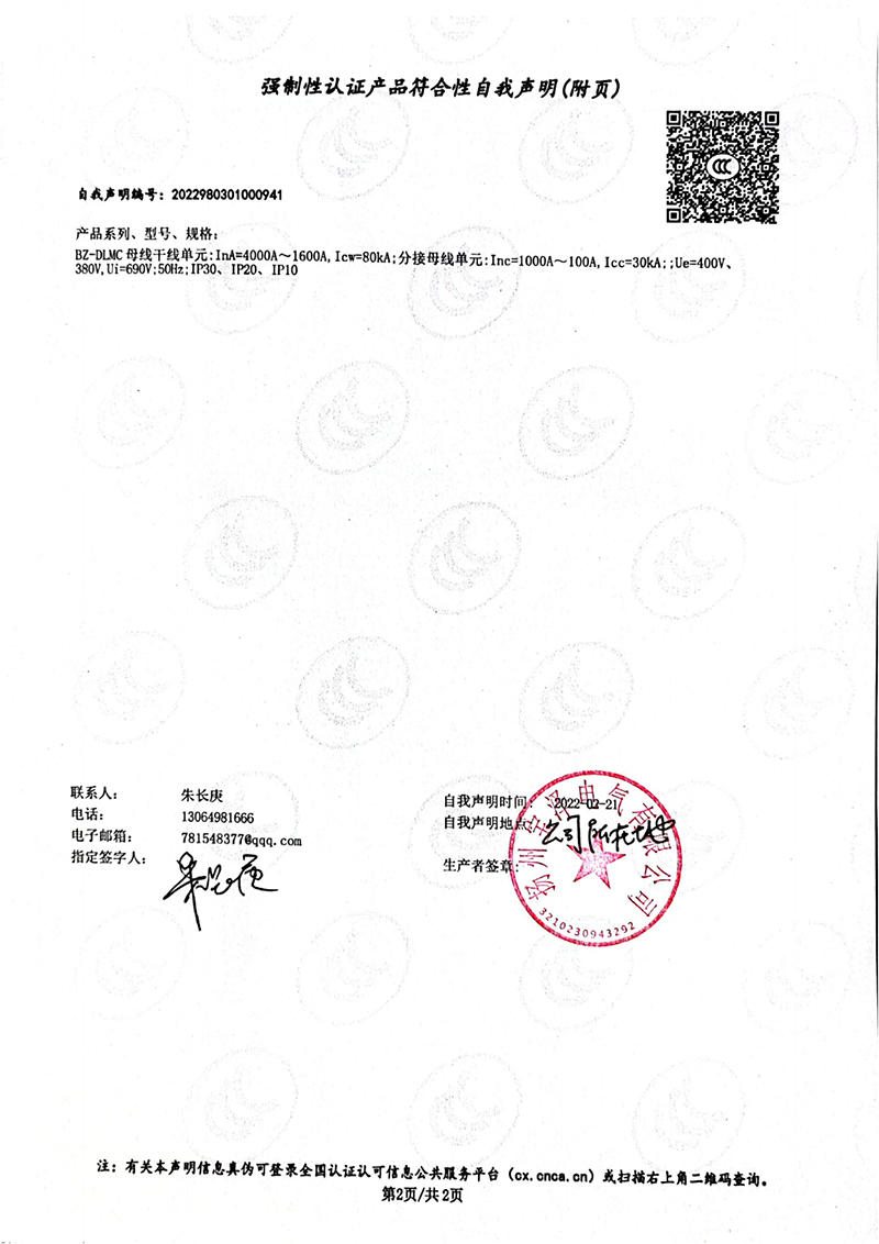 動力母線強制性認證產品符合性自我聲明（2）