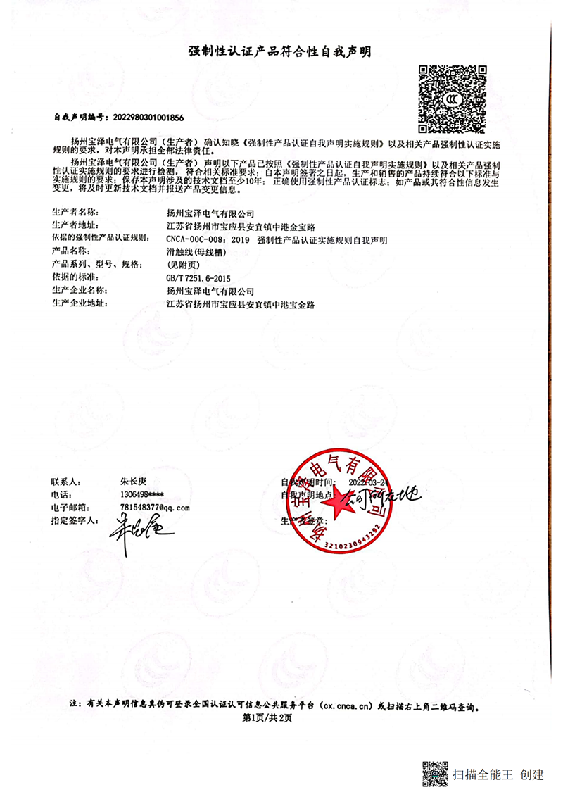 滑觸線強制性認證產品符合性自我聲明（1）