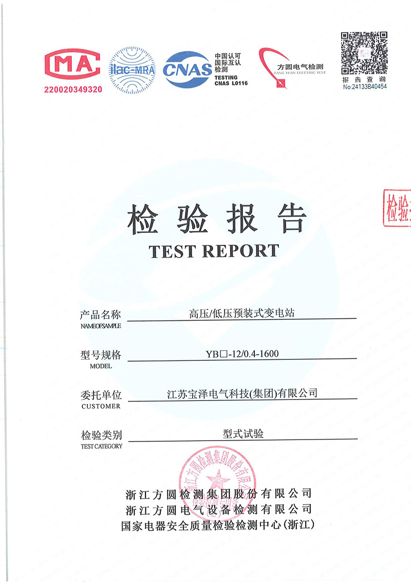 高壓/低壓預裝式變電站（箱變）檢驗報告