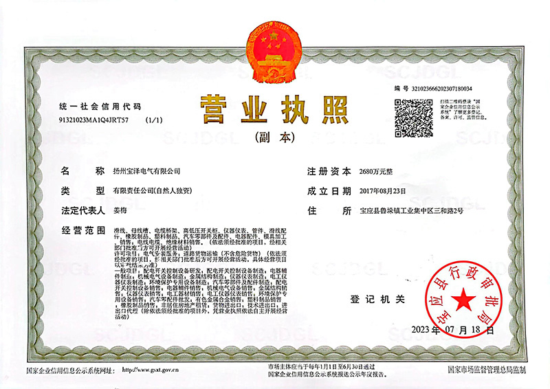 揚州寶澤電氣有限公司營業執照