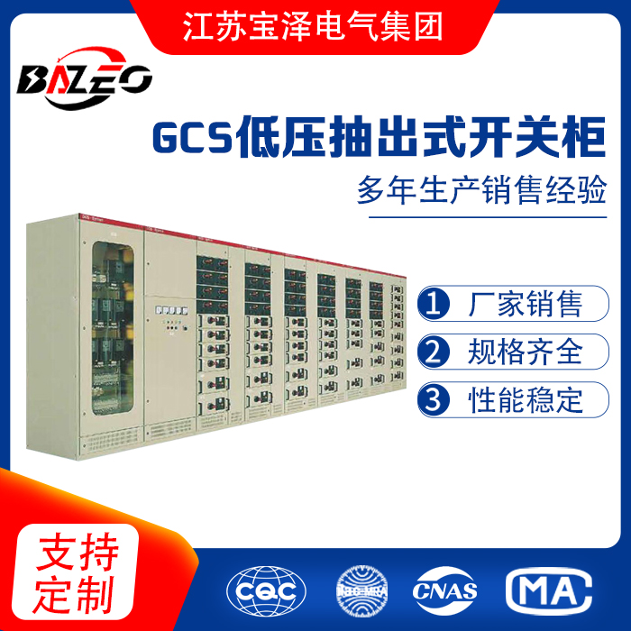 GCS低壓抽出式開關柜