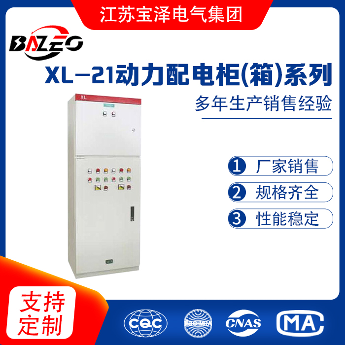XL-21動力配電柜(箱)系列