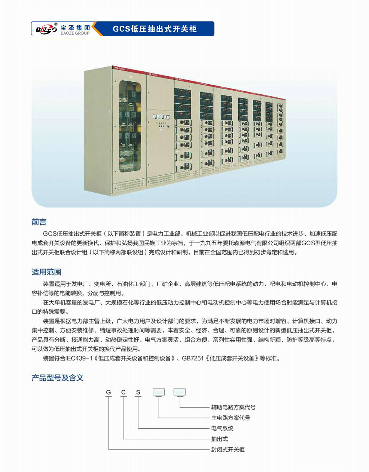 寶澤集團-低壓成套設備產品手冊（受控文件）_09