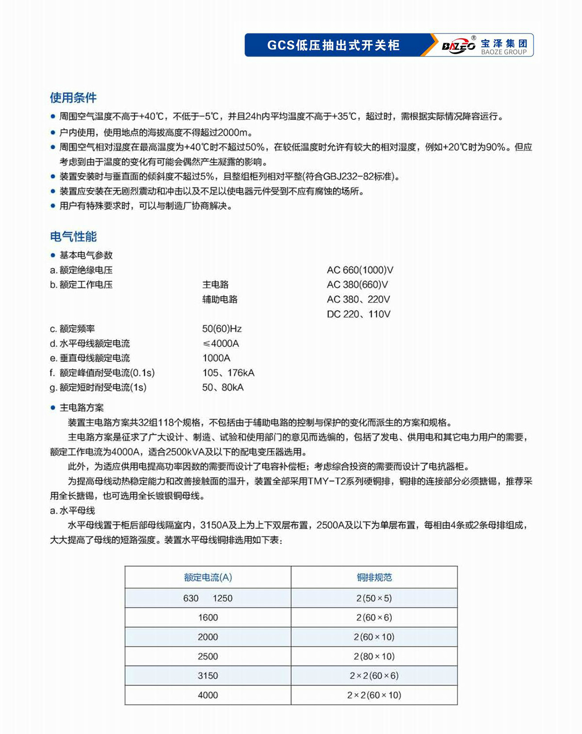寶澤集團-低壓成套設備產品手冊（受控文件）_10