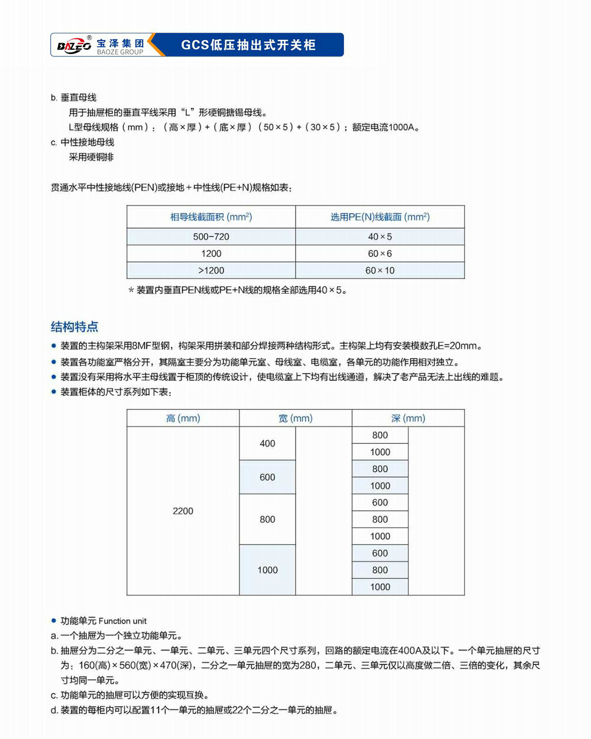 寶澤集團-低壓成套設備產品手冊（受控文件）_11